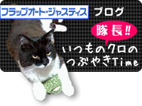 ブログ いつもの看板娘クロのつぶやきTime