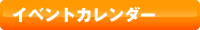 イベントカレンダー